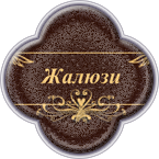 Кнопки для салона штор Мода-Бум