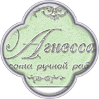 Агнесса (красота ручной работы) 